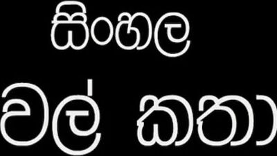 sinhala wela katha part 4