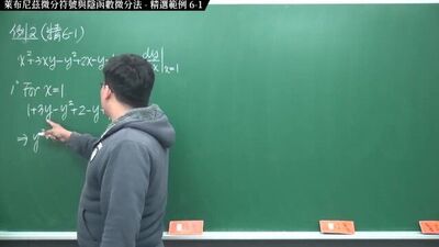 [重啟][真・Pronhub 最大華人微積分教學頻道] 微分篇重點六：萊布尼茲微分符號與隱函數微分法｜精選範例 6-1｜數學老師張旭